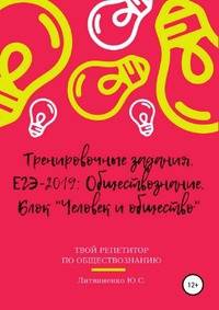 Тренировочные задания. ЕГЭ-2019: Обществознание. Блок "Человек и общество"