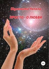 Просто - о любви