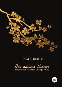 Все имена весны. Любовная лирика. Избранное