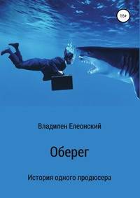 Оберег. История одного продюсера