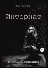 Интернат