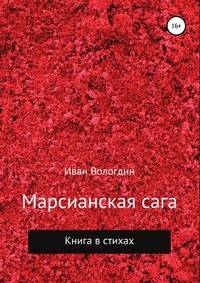 Марсианская сага. Книга в стихах
