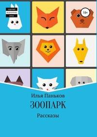 Зоопарк