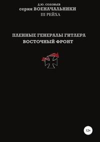 Пленные генералы Гитлера Восточный фронт