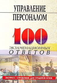 Управление персоналом. 100 экзаменационных ответов. - 3-е изд., перераб. и доп. (Серия:'Экспресс-справочник для студентов вузов')