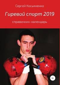 Гиревой спорт 2019. Справочник-календарь