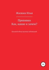 Прививки. Как, какие и зачем? Большой обзор научных публикаций