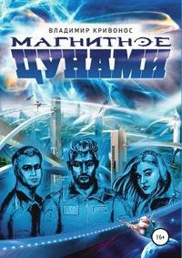 Магнитное цунами