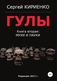Гулы. Книга вторая: Мухи и пауки