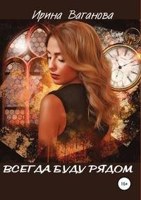 Всегда буду рядом