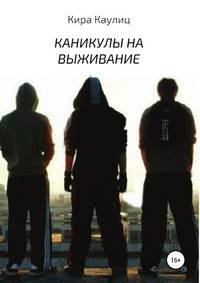 Каникулы на выживание