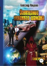Завещание великого шамана. Книга 2