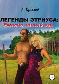 Легенды Этриуса: Ужасно милый огр