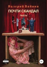 Почти скандал. Пьесы