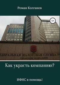 Как украсть компанию? ИФНС в помощь!