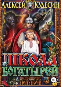 Школа богатырей. Возвращение Полуночи