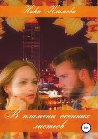 В пламени осенних листьев