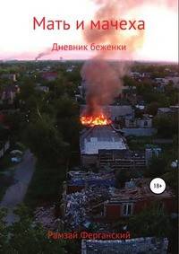 Мать и мачеха. Дневник беженки