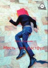 Месть - это фастфуд