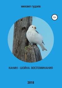Канин-Шойна. Воспоминания