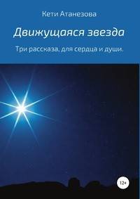 Движущаяся звезда. Три рассказа, для сердца и души