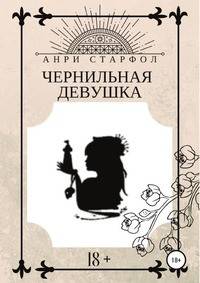 Чернильная девушка