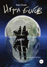 Игра Богов