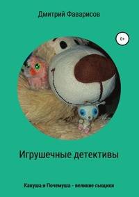 Игрушечные детективы. Какуша и Почемуша - великие сыщики