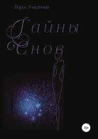 Тайны снов
