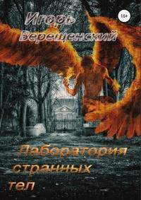 Лаборатория странных тел
