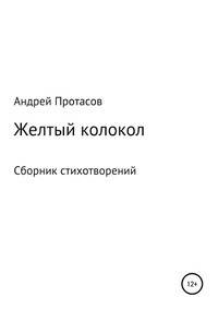 Желтый колокол. Сборник стихотворений
