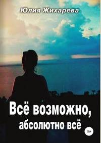 Все возможно, абсолютно все