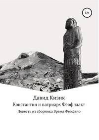 Константин и патриарх Феофилакт