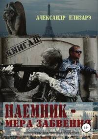 Наемник - мера забвения. Военно-приключенческий роман. Книга 2