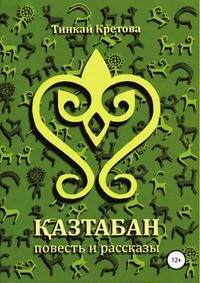 Казтабан. Повесть и рассказы