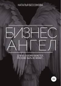 Бизнес ангел. Для всех кому кажется, что хуже быть не может...