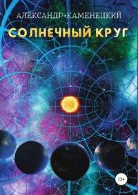 Солнечный круг