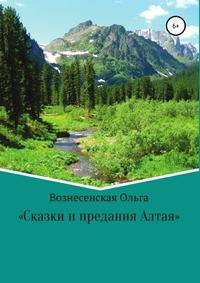 Сказки и предания Алтая