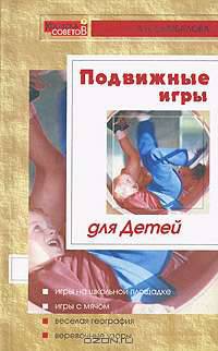 Подвижные игры для детей