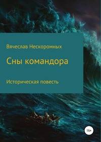 Сны командора. Историческая повесть