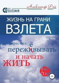 Жизнь на грани взлёта, или Как перестать пережевывать и начать жить