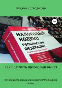 Как получить налоговый вычет. Возвращаем деньги из бюджета РФ в бюджет семьи