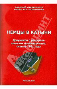 Немцы в Катыни. Документы о расстреле польских военнопленных осенью 1941 года