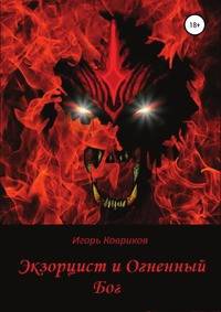 Экзорцист и Огненный бог