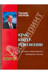 Крах контрреволюции. К 20-летию антисоветского переворота в Росии
