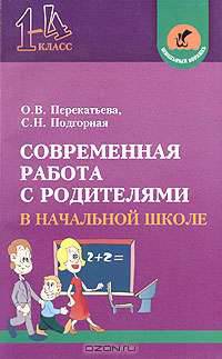 Современная работа с родителями в начальной школе. Родительские собрания и не только. Пособие для учителей начальной школы - 2-е изд. - (ЕГЭ без проблем)