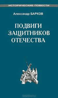 Подвиги защитников отечества.
