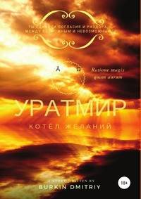 УРАТМИР КНИГА II: КОТЁЛ ЖЕЛАНИЙ