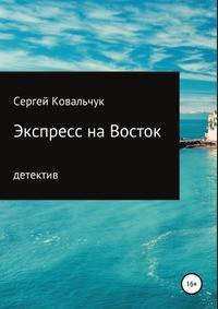 Экспресс на Восток. Детектив