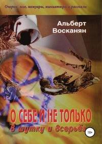 О себе и не только, в шутку и всерьёз. Очерки, эссе, мемуары, миниатюры и рассказы